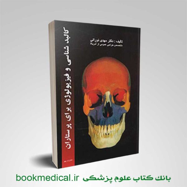 کتاب کالبد‌شناسی و فیزیولوژی برای پرستاران دکتر نورانی نشر چهر | بوک مدیکال