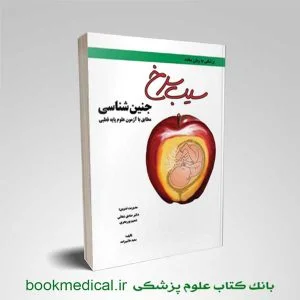 کتاب سیب سرخ جنین شناسی مطابق با آزمون علوم پایه قطبی انتشارات طبیبانه