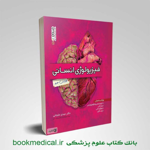 کتاب فیزیولوژی انسان عیدی علیجانی انتشارات حتمی | بانک کتاب علوم پزشکی