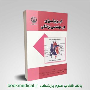 کتاب فیزیولوژی در مهندسی پزشکی دکتر حمید کشوری انتشارات جهاد دانشگاهی