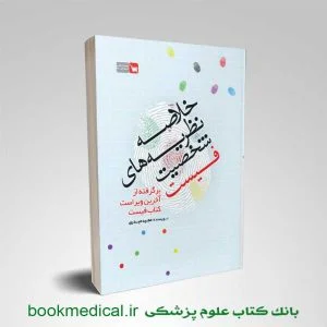 خلاصه نظریه های شخصیت فیست انتشارات سنا