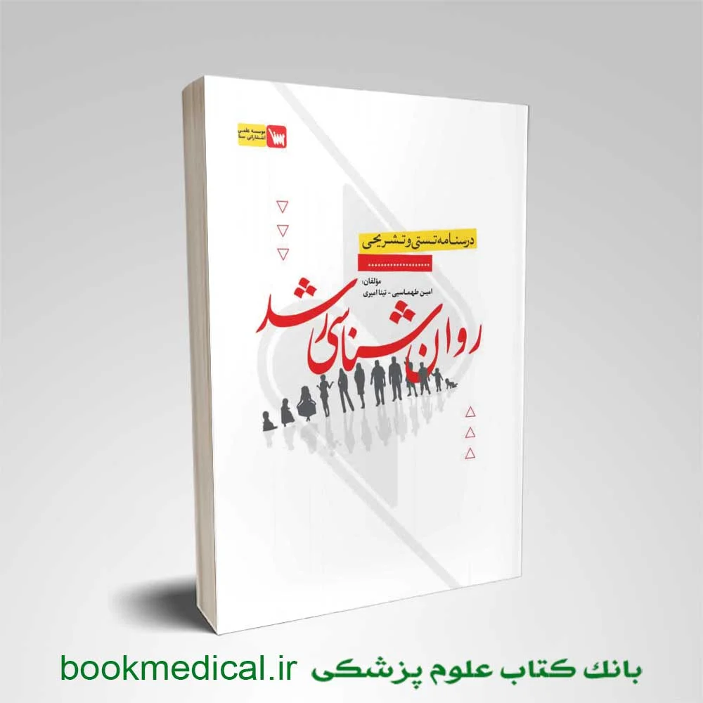 درسنامه تستی و تشریحی روانشناسی رشد انتشارات سنا