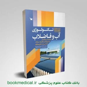 کتاب تکنولوژی آب و فاضلاب انتشارات سنا