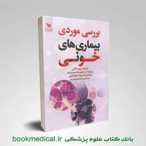 کتاب بررسی موردی بیماری های خونی انتشارات علمی سنا