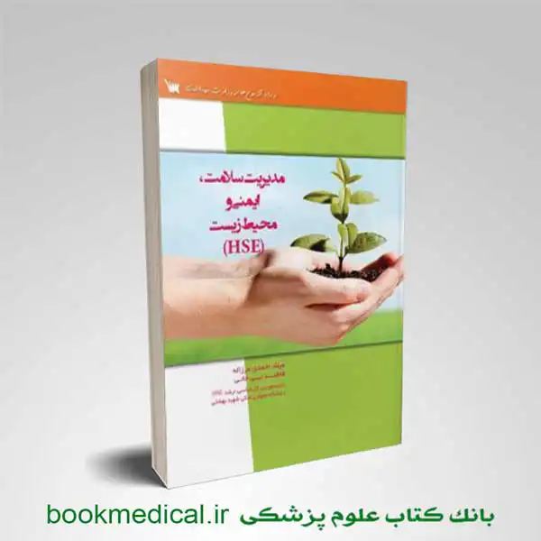 درسنامه مدیریت سلامت ایمنی و محیط زیست HSE میلاد احمدی مرزاله انتشارات سنا