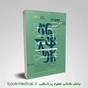 اصول و عملکرد تکنولوژی جراحی عمومی نازنین صراف انتشارات سنا
