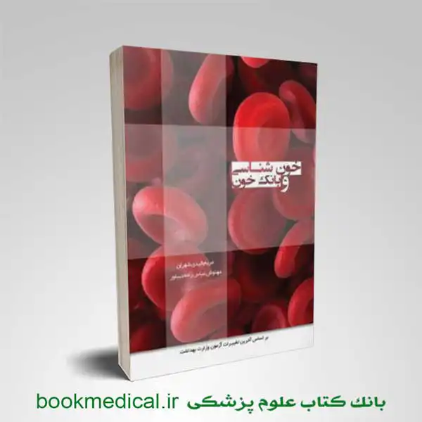 درسنامه خون شناسی و بانک خون انتشارات سنا