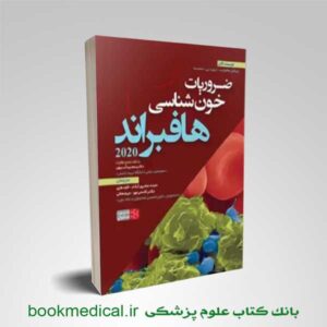 کتاب ضروریات خون شناسی هافبراند سنا نوشته دکتر سعید آبرون