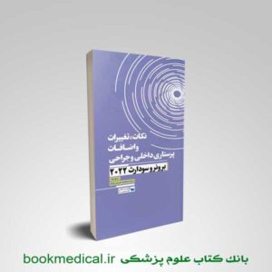 کتاب تغییرات برونر 2022 | نکات، تغییرات و اضافات پرستاری داخلی و جراحی برونر و سودارث 2022