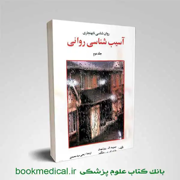 آسیب شناسی روانی سلیگمن جلد دوم | اسیب شناسی روانی سلیگمن ترجمه یحیی سید محمدی