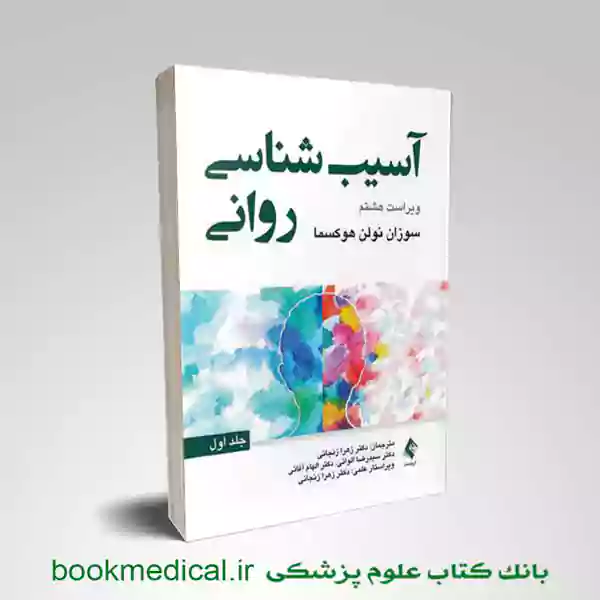 آسیب شناسی روانی نولن جلد اول | کتاب آسیب شناسی روانی سوزان نولن هوکسما | ارجمند
