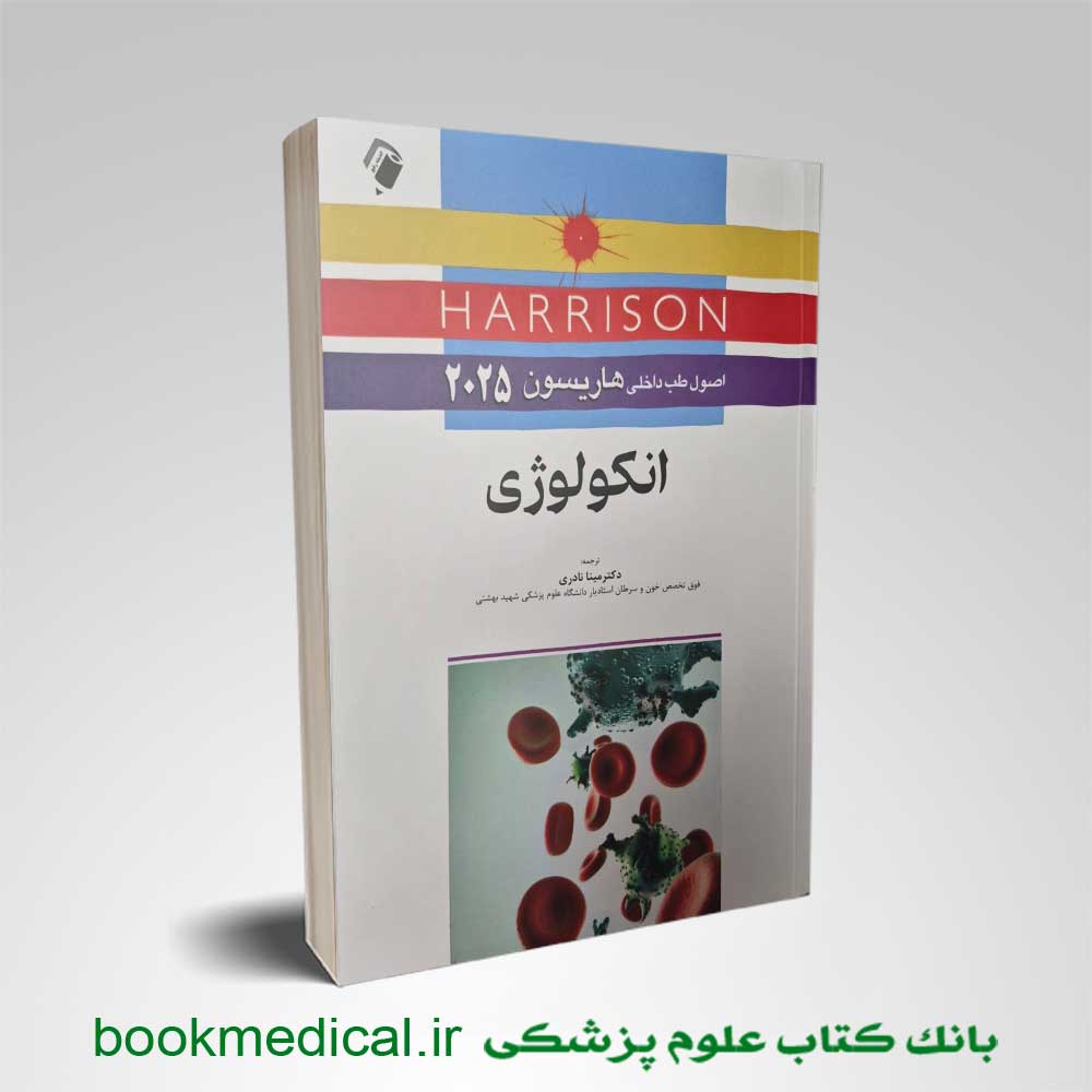 کتاب هاریسون انکولوژی