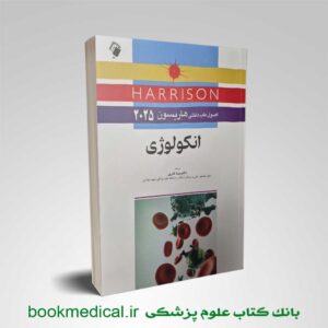 کتاب هاریسون انکولوژی