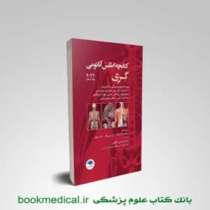 کتابچه اطلس آناتومی گری برای دانشجویان 2024 احسان گلچینی انتشارات جامعه نگر