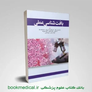 کتاب بافت شناسی عملی دکتر غلامرضا حسن زاده انتشارات ابن سینا