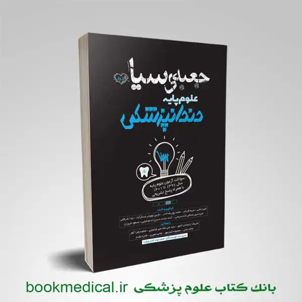 جعبه سیاه علوم پایه دندانپزشکی محمد جواد قدیری فرد انتشارات علمی سنا