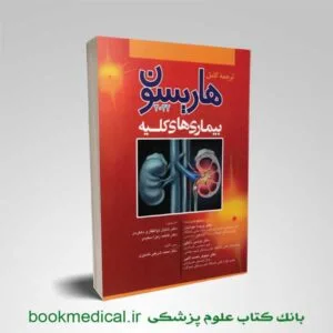 هاریسون کلیه آرتین طب | کتاب هاریسون کلیه 2022