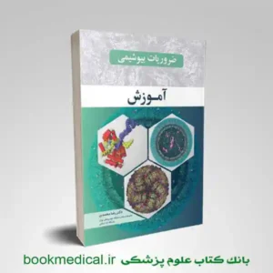 کتاب ضروریات بیوشیمی آموزش | بوک مدیکال