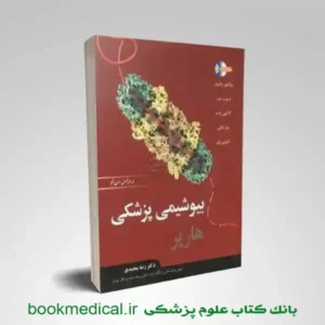 بیوشیمی هارپر ترجمه رضا محمدی | بوک مدیکال