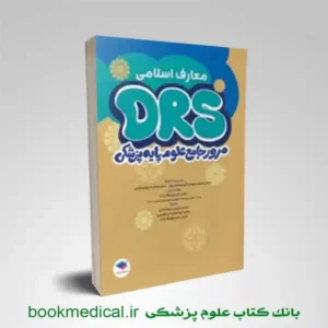 drs علوم پایه معارف اسلامی | بوک مدیکال
