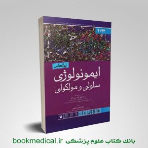 کتاب پزشکی عمومی | ایمونولوژی ابوالعباس | بوک مدیکال