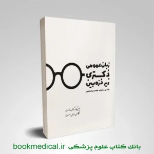 زبان دکتری زیر ذره بین | خرید کتاب زبان عمومی دکتری زیر ذره بین