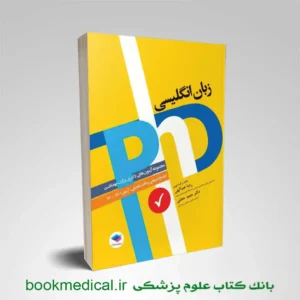 کتاب مجموعه سوالات زبان دکتری وزارت بهداشت | مجموعه آزمونهای زبان انگلیسی دکتری وزارت بهداشت PhD