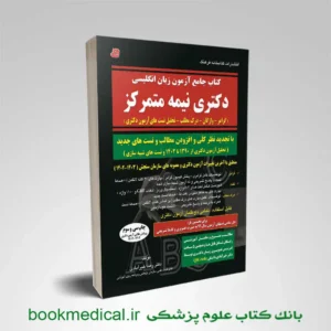 کتاب زبان دکتری دکتر خیرآبادی | کتاب جامع زبان عمومی دکتری اثر دکتر خیرآبادی