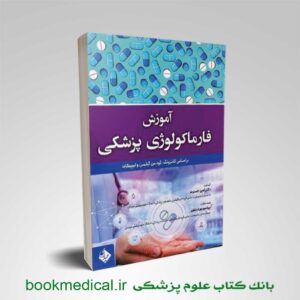 کتاب آموزش فارماکولوژی پزشکی | بوک مدیکال