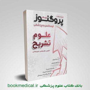 درسنامه پروگنوز علوم تشریح
