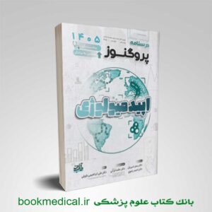 درسنامه پروگنوز اپیدمیولوژی