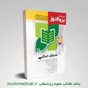 درسنامه پروگنوز معارف اسلامی | درسنامه علوم پایه پزشکی و دندانپزشکی معارف اسلامی