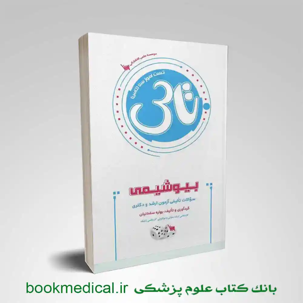 تاس بیوشیمی سنا | کتاب تست آموز بیوشیمی انتشارات سنا