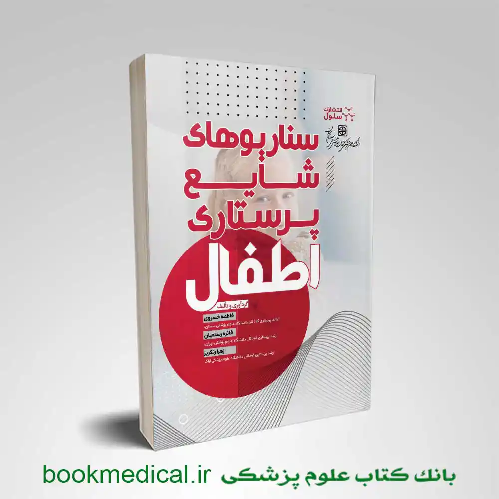 کتاب سناریوهای شایع پرستاری اطفال انتشارات سنا