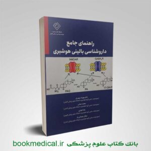 کتاب راهنمای جامع داروشناسی بالینی هوشبری