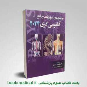 چکیده و ضروریات جامع آناتومی گری 2024