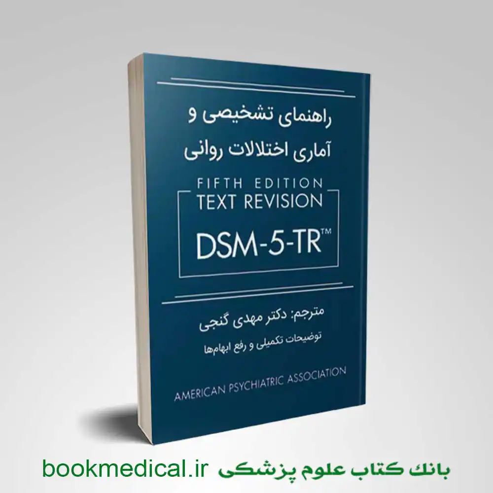 کتاب dsm 5 tr گنجی | راهنمای تشخیصی و آماری اختلالات روانی