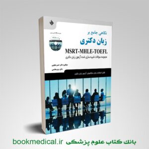 کتاب نگاهی جامع بر زبان دکتری MSRT-MHLE-TOEFL نشر حیدری
