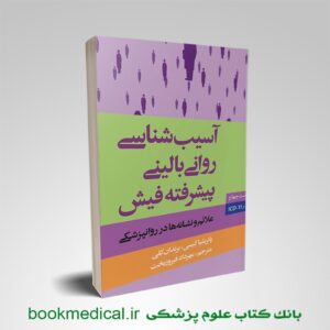 آسیب شناسی بالینی فیش