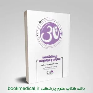 تاس زیست شناسی سلولی و مولکولی انتشارات سنا | کتاب تست آموز زیست شناسی سلولی و مولکولی سنا