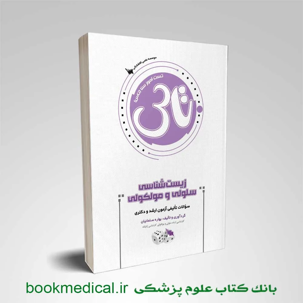 تاس زیست شناسی سلولی و مولکولی انتشارات سنا | کتاب تست آموز زیست شناسی سلولی و مولکولی سنا