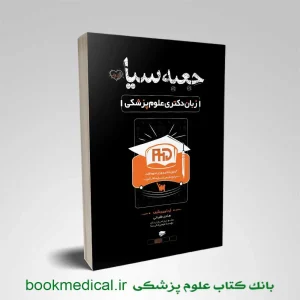 کتاب جعبه سیاه زبان دکتری علوم پزشکی سنا