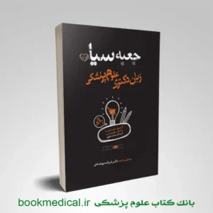 کتاب جعبه سیاه زبان دکتری علوم پزشکی | کتاب تست زبان دکتری علوم پزشکی