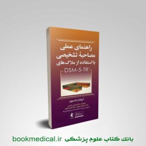راهنمای عملی مصاحبه تشخیصی با استفاده از ملاک‌های DSM-5-TR