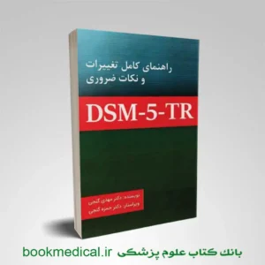 راهنمای کامل تغییرات و نکات ضروری DSM-5-TR