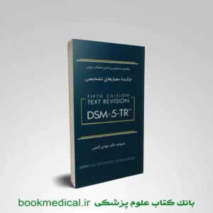 چکیده معیارهای تشخیصی DSM-5-TR گنجی نشر ساوالان