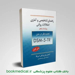 کتاب راهنمای تشخیصی و آماری اختلال های روانی DSM-5-TR یحیی سیدمحمدی