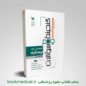 گنجینه سوالات پرستاری