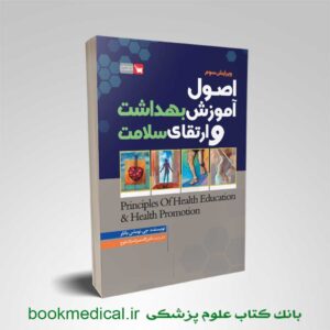 کتاب اصول آموزش بهداشت و ارتقا سلامت دکتر نصراله ژاله