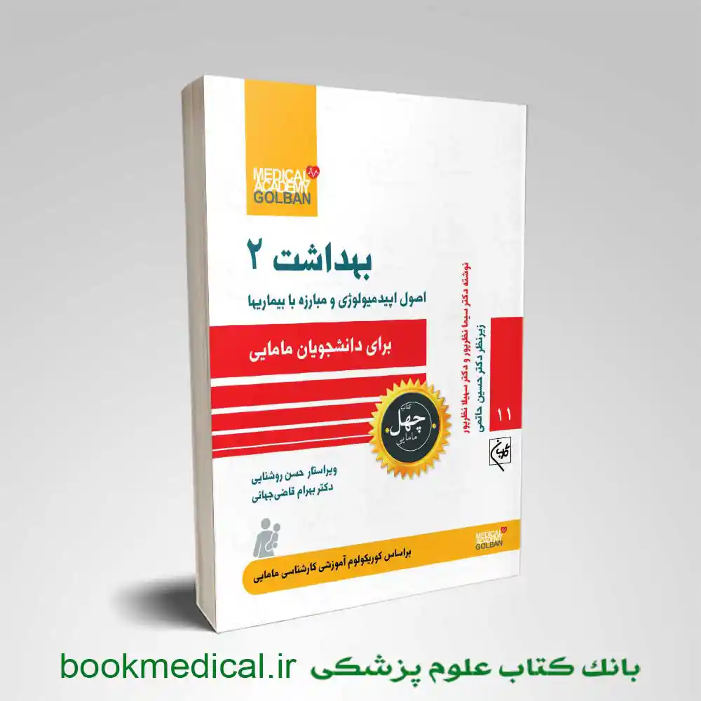 کتاب بهداشت 2 برای دانشجویان مامایی